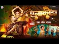 Lagu #Video - एनाकोंडा | #Chandan Chanchal | Anakonda | Soumya Pandey | New Bhojpuri Song 2024