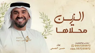 الزين محلاها محلا محياها   حسين الجسمي   زفة الزين محلاها   النسخه كاملة   بدون اسماء دندنها