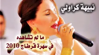 الفنانة التونسية نبيهة كراولي   ما لم تشاهده في سهرة قرطاج      دندنها