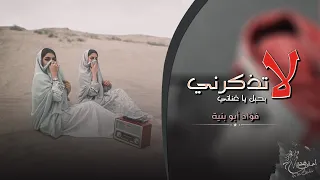 اغاني طرب   لا تذكرني بحبك ياغناتي   فؤاد ابو بنية   مطلوب اكثر شيء دندنها