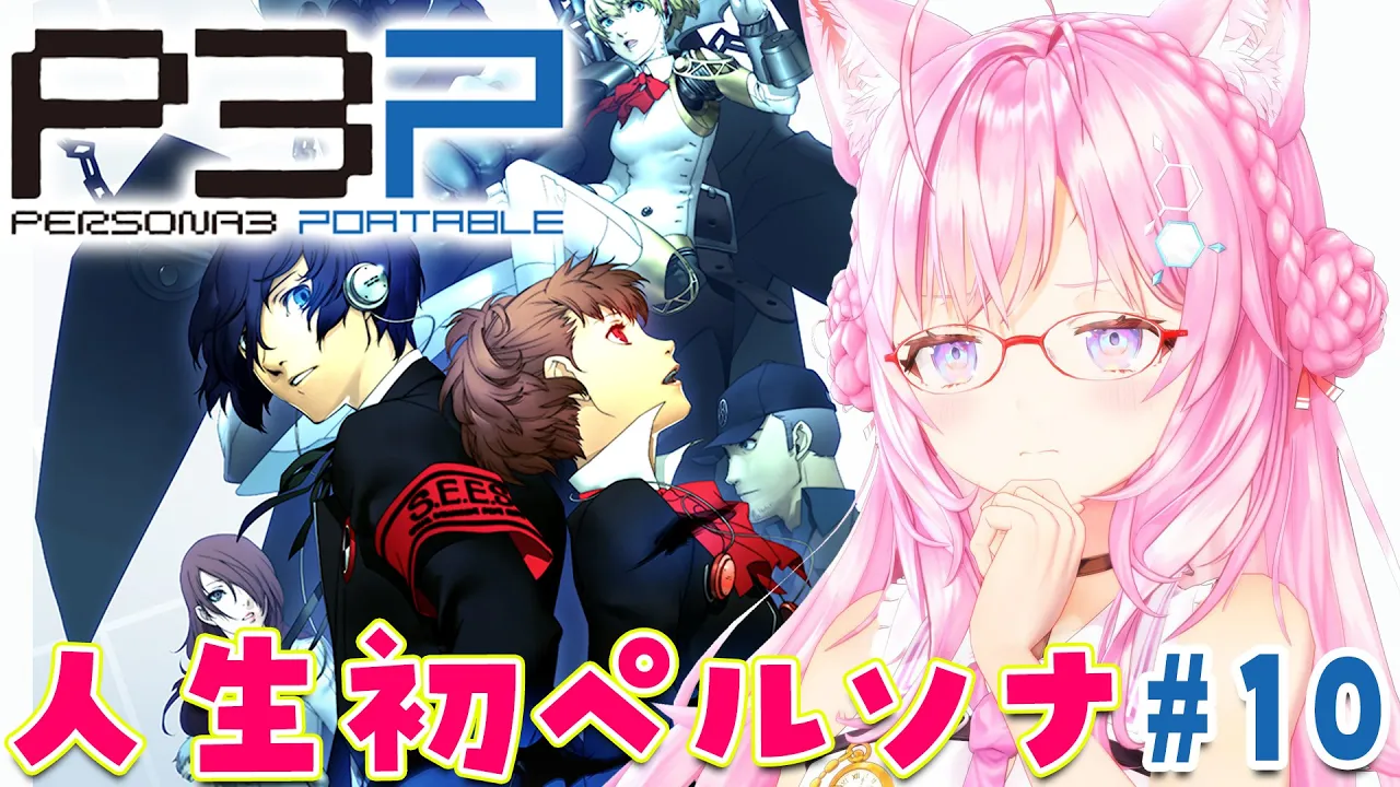#10【ペルソナ3ポータブル】人生初ペルソナ！11月後半から！～Persona3 Portable～【博衣こより/hololive】※ネタバレあり