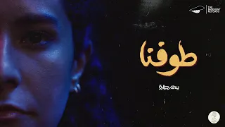 Samar Tarik Tofna Official Music Video ألبوم طوفنا سمر طارق طوفنا  Samar Tarik Tofna Official Music Video ألبوم طوفنا سمر طارق طوفنا