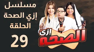 مسلسل إزي الصحة الحلقة 29 بطولة أحمد رزق وأيتن عامر Izay Al Saha Episode 29  مسلسل إزي الصحة الحلقة 29 بطولة أحمد رزق وأيتن عامر Izay Al Saha Episode 29