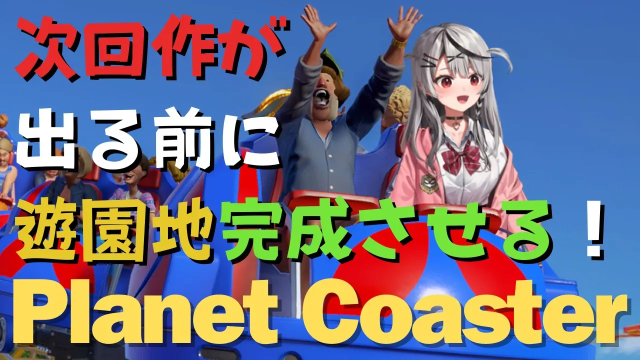 【 Planet Coaster 】次回作出る前に遊園地完成させちゃうぞ～～！！！ 【ホロライブ/沙花叉クロヱ】