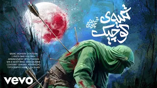 Mohsen Chavoshi Tekyeh Kochak Lyric Video محسن چاوشی تکیه ی کوچیک 