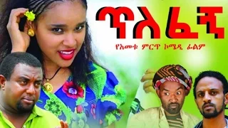 New Ethiopian Movie Tilefegn 2016 Full Movie ጥለፈኝ ሙሉ ፊልም 