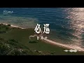 曾瑋中《必巡》｜動態歌詞・台劇含笑食堂片尾