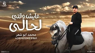 عايش وقتي لحالى   محمد ابو شعر  حصريا  دندنها