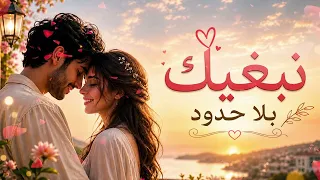 نبغيك بلا حدود                                             دندنها
