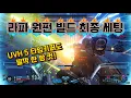 Download Lagu 라파 원펀 빌드 최종 세팅 완성