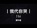 鄭中基 Ronald Cheng - 我代你哭 [高音質版]（雙語字幕· 動態歌詞·lyric）