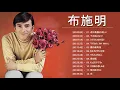 Akira Fuse 布施明,  君は薔薇より美しい, 千の風になって, シクラメンのかほり
