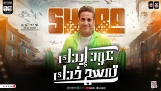 موال عود ايدك تمسح خدك احمد شيبه ترند الشارع لعشاق الحظ والروقان كوكتيل مواويل شعبي جديد2024 