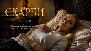 Серіал Скарби. Серії 9-10 | Сімейна таємниця за яку готові вбивати | Детектив. Мелодрама