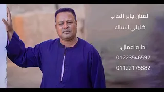 اغنية للفنان جابر العزب خليني انساك 