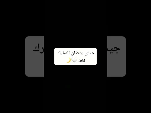 مين مشتاق لرمضان ❤️🌙