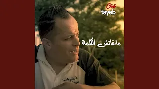 مابقاتش الكلمة 