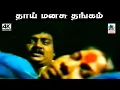 Download Lagu Thaai manasu Thangam Song 4k மலேசியா வாசுதேவன் பாடிய பாடல் தாய் மனசு தங்கம்