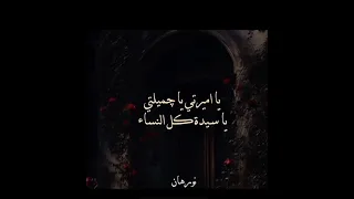 يا أميرتي يا جميلتي يا سيدة كل النساء لا تتركيني في وحدتي فالإبتعاد عنك إبتلاء وكما مولاتي تشاء 