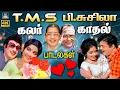 Lagu டி.எம்.எஸ் - பி.சுசிலா போட்டி போட்டு பாடிய காதல் பாடல்கள் | Tms - P.Susheela Colour Love Duet Songs