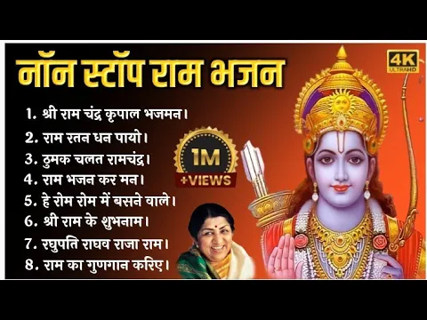 Download MP3 राम जी के सुपरहिट भजन,Nonstop Ram Ke Bhajan,Lta Mangeshkar Ke Bhajan,लता मंगेशकर के भजन, राम के भजन