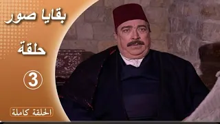 مسلسل بقايا صور الحلقة 3 كاملة  مسلسل بقايا صور الحلقة 3 كاملة