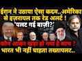 Lagu Iran New Strategy : ईरान ने उठाया ऐसा कदम..अमेरिका से इज़रायल तक रेड अलर्ट ! 'पलट गई बाज़ी'