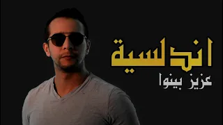 Aziz Binwa Tefla Andalousia Cover 2021 عزيز بينوا طفلة أندلسية 