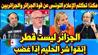 هكذا تكلم الإعلام التونسي عن قوة الجزائر والجزائريين 🇩🇿 فاسمع ماذا قالوا؟عظيم