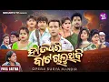 Download Lagu SUPERHIT FULL JATRA - HATA DHARI BATA CHALUTHIBI - ହାତ ଧରି ବାଟ ଚାଲୁଥିବି | APERA SURYA MANDIRA