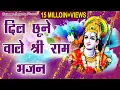 Lagu दिल छूने वाले राम भजन | Dil Chune Wale Ram Bhajan | बेस्ट राम के भजन