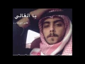 Download Lagu Saudi Arabian Song: Ya AlGhali Ala Honek يا الغالي على هونك