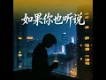 如果你也听说 (心痛版)