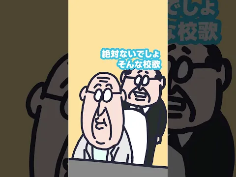 勝手に校歌を考える  #funnymovie #アニメ #ファニムビ