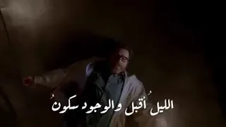 الليل اقبل والوجود سكون والتر وايت 