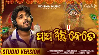 Papa Achhi Kete Re