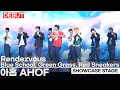 Download Lagu [DEBUT] AHOF - 'Rendezvous'  + 파랑 학교, 초록 잔디, 빨간 운동회 무대 Debut Stage [WHO WE ARE]