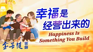 幸福是经营出来的