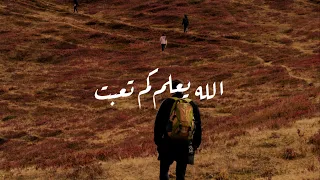 الله يعلم كم تعبت 