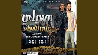 مسيلى على نفسك دندنها
