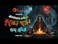 Lagu Taranath Tantrik | Taranath Tantrik o Kumar Gonjer Bhanga Mondir | তারানাথ তান্ত্রিকের গল্প