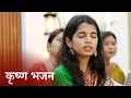 Lagu Achhutam Keshavam Krishna Damodaram - Krishna Bhajan - Maithili Thakur