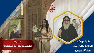 قصيدة الكهنوت مش بس جبنيوت للكاتبة والشاعرة سيلڤانا عوض 