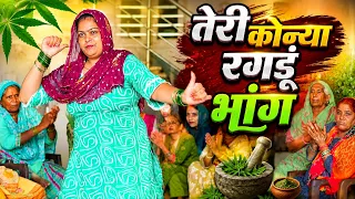 तेरी कोन्या रगडूं भांग || हरियाणवी सांस्कृति ग्रामीण आँचल सभ्य लोकगीत