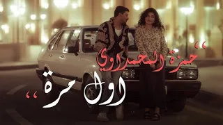 اول مرة   حمزة المحمداوي   بدون موسيقي   كلمات                                      دندنها