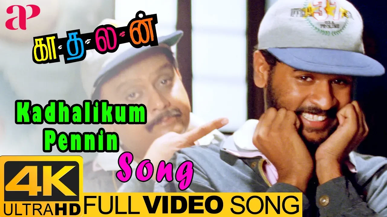Kadhalan Movie Songs | Kadhalikum Pennin Full Video Song 4K | Prabhu Deva | Nagma | SPB | AR Rahman Kadhalan Movie Songs | Kadhalikum Pennin Full Video Song 4K | Prabhu Deva | Nagma | SPB | AR Rahman