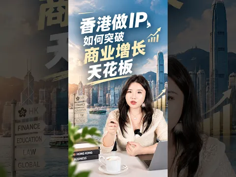90%的人，都低估了香港IP的机会