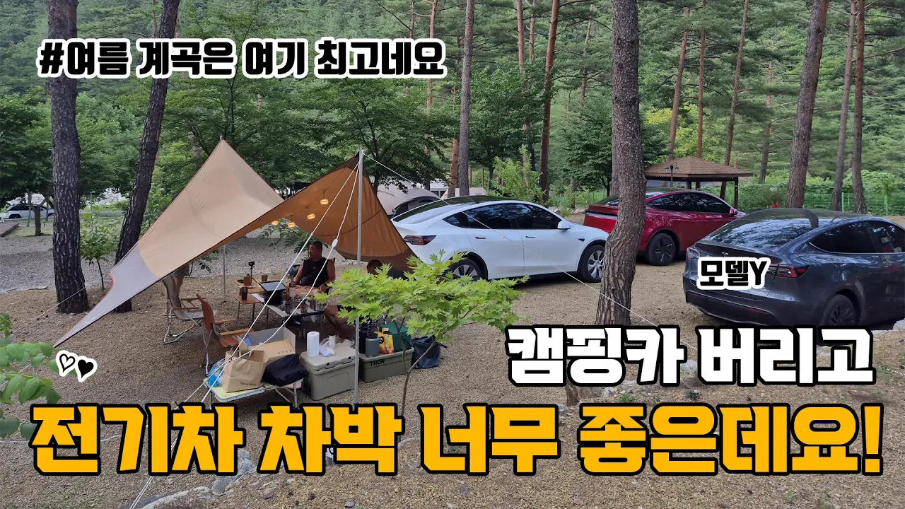 [전기차차박]테슬라 4대로 첫 차박하고 왔습니다. 여름엔 계곡이 너무 좋은 덕풍 계곡입니다. 그리고 슈피겐 보호필름 붙이고 액세서리 소개까지 전기차 캠핑 좋네요 サムネイル