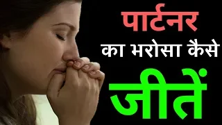 Download Kisi Ka Trust Kaise Jeete | Ladki Ka Trust Kaise Jite | Bharosa Kaise Jeete MP3