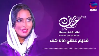 حنان العريبي قديم عطني مالا كف Hanan Al Araibi 